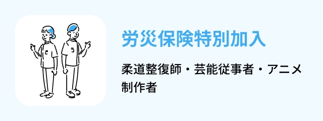 労災保険特別加入 柔道整復師